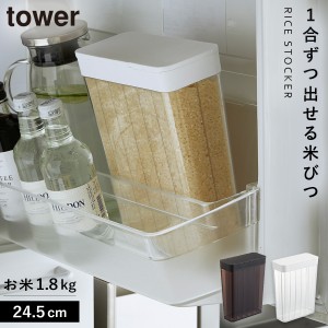  米びつ スリム 冷蔵庫 野菜室 おしゃれ １合分別 冷蔵庫米びつ タワー キッチン 白い 黒 tower 山崎実業 yamazaki