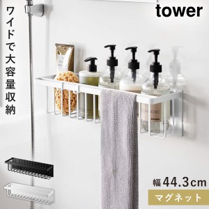  バスルームラック バスルーム 収納 タワー tower 山崎実業 マグネットバスルームバスケット タワー ワイド