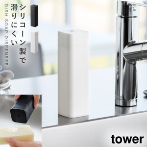  食器洗剤ボトル おしゃれ 食器洗剤 ディスペンサー ボトル 白 キッチン タワー tower 山崎実業 シリコーン食器用洗剤詰め替えボトル タ