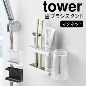  バスルーム 収納 マグネット バスルームラック tower タワー 山崎実業 洗面所 浮かせる収納 ホワイト ブラック マグネットバスルーム ト