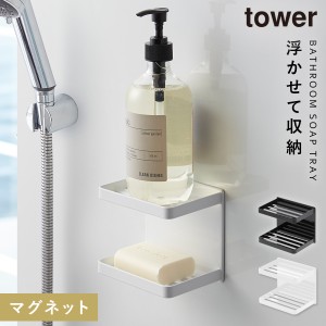  バスルーム 収納 マグネット バスルームラック tower タワー 山崎実業 浮かせる収納 ホワイト ブラック マグネットバスルーム ソープト