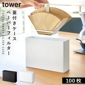  コーヒーペーパーフィルターケース コーヒーフィルター ホルダー ドリップ 収納 タワー 白い 黒 tower コーヒーグッズ特集 山崎実業 yam