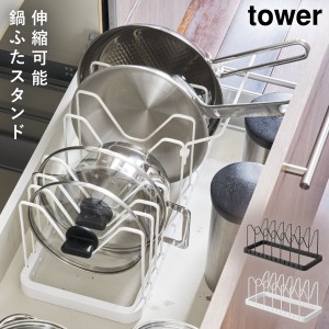  鍋蓋スタンド フライパン 収納 シンク下 伸縮鍋蓋＆フライパンスタンド タワー 白い 黒 tower 山崎実業 yamazaki