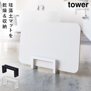  珪藻土バスマット スタンド スリム タワー tower 山崎実業 珪藻土 バスマット 珪藻土バスマット スタンド タワー