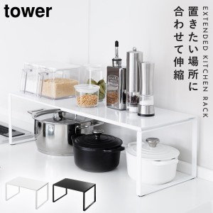  コンロ ラック コンロサイドラック 収納 伸縮 コンロ奥ラック キッチンラック 収納 伸縮収納棚 タワー tower ホワイト ブラック 山崎実