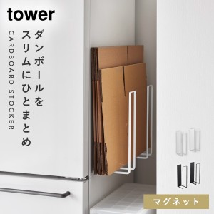  マグネットダンボールストッカー タワー 段ボール マグネット 浮かせて ひとまとめ 収納 tower マグネットダンボールストッカー タワー