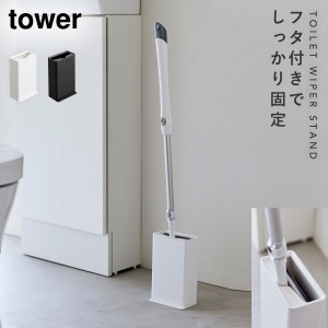  トイレ 床用 ワイパー スタンド ワイパースタンド 山崎実業 tower タワー トイレワイパースタンド タワー