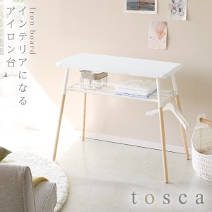  アイロン台 スタンド式 スタンド 北欧 アイロン 出しておける アイロンかけ スタンド式棚付アイロン台 トスカ tosca おしゃれ ホワイト 