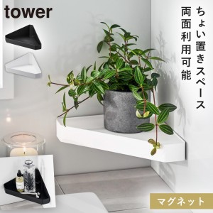  お風呂 ラック コーナー マグネット タワー tower 山崎実業 バスルーム シンプル リバーシブルマグネットバスルーム コーナーラック タ