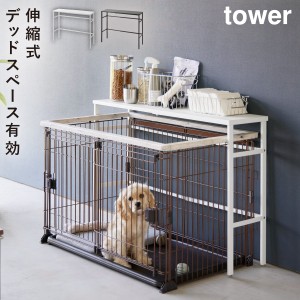  ペットケージ  収納 伸縮 スリム 棚 犬 ケージ 室内 収納ラック タワー tower 山崎実業 伸縮ペットケージ上ラック タワー