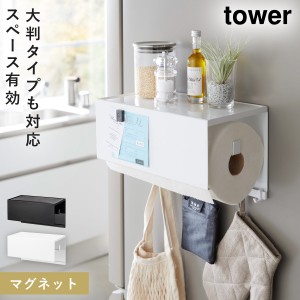  キッチンペーパーホルダー タワー tower 山崎実業 キッチンペーパー ホルダー マグネット 磁石 海外 大判 マグネットトレー付きキッチン