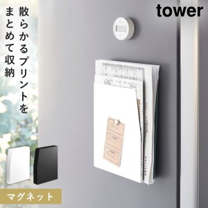  学校 プリント 収納 冷蔵庫 マグネット タワー tower 山崎実業 ウォールポケット レター 書類 ファイルボックス ファイル ケース キッチ