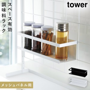  調味料ラック スパイスラック tower タワー 山崎実業 キッチン 浮かせる収納 ホワイト ブラック 自立式メッシュパネル用 ワイドラック 