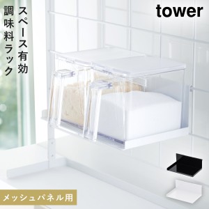  スパイスラック 調味料ラック tower タワー 山崎実業 キッチン 浮かせる収納 ホワイト ブラック 自立式メッシュパネル用  調味料ストッ