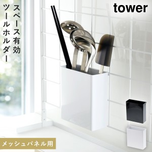  キッチンツールスタンド キッチンツール 収納 ラック 自立式メッシュパネル用 ツールホルダー タワー 白い 黒 tower 山崎実業 yamazaki