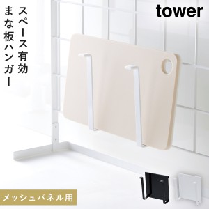  まな板スタンド tower タワー 山崎実業 キッチン 浮かせる収納 ホワイト ブラック 自立式メッシュパネル用  まな板ハンガー タワー