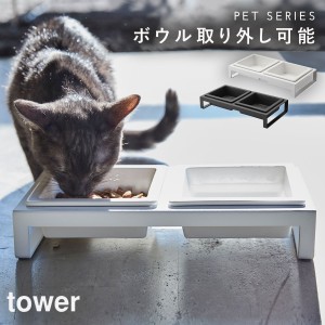  ペットフード入れ ペットフードストッカー ペットフードボウルスタンドセット タワー tower ホワイト ブラック 白 黒 山崎実業 yamazaki