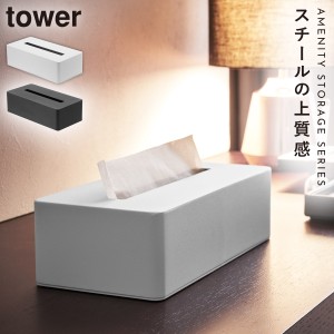  ティッシュケース おしゃれ ティッシュボックス タワー 白い 黒 tower 山崎実業 yamazaki