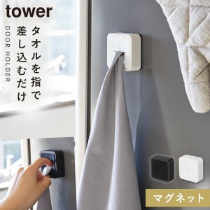  タオルハンガー マグネット tower タワー 山崎実業 キッチン 浮かせる収納 ホワイト ブラック マグネットタオルホルダー タワー