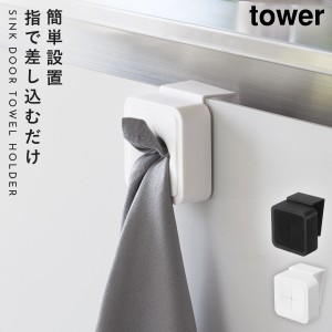  タオルハンガー キッチン シンク扉 おしゃれ 布巾 収納 布巾掛け シンク扉タオルホルダー タワー tower シンプル ホワイト ブラック 山