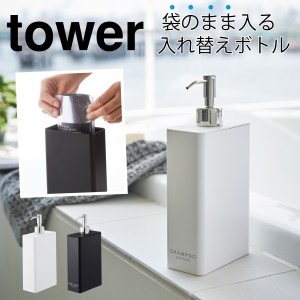  シャンプーボトル 詰め替え そのまま ディスペンサー ボトル ツーウェイディスペンサースクエア タワー tower シンプル ホワイト ブラッ