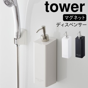  ディスペンサー ボトル シャンプー マグネット tower タワー 山崎実業 バスルーム 浮かせる収納 ホワイト ブラック マグネットツーウェ