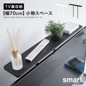  テレビ上ラック スマート テレビ 上 ラック テレビ上ラック smart 山崎実業 薄型テレビ上ラック スマート