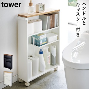  トイレラック スリム スリムラック 収納ラック ラック キャスター付き 隙間収納 収納 収納棚 トイレ トイレ収納 トイレットペーパー 掃