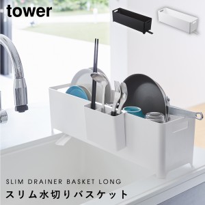  水切りラック シンク上 スリム水切りバスケット タワー ロング tower 山崎実業 yamazaki