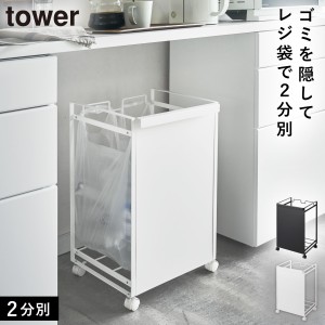  ゴミ箱 分別 キャスター ワゴン 目隠し分別ダストワゴン ２タワー tower 山崎実業  メーカー直送