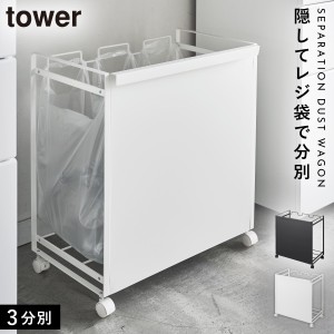  ゴミ箱 分別 キャスター ワゴン 目隠し分別ダストワゴン 3タワー tower 山崎実業  メーカー直送