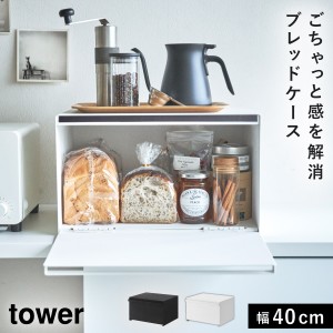  ブレッドケース パンケース おしゃれ 大容量 トスカ 山崎実業 tower タワー ホワイト ブラック 白 黒 オシャレ かわいい 食パン ジャム 