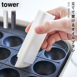  油ひき シリコン オイルブラシ フタ付き油引き タワー tower ホワイト ブラック 山崎実業 yamazaki