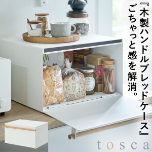  ブレッドケース パンケース おしゃれ 大容量 トスカ 山崎実業 tosca 北欧 ホワイト ブラック 白 黒 オシャレ かわいい 食パン ジャム 紅