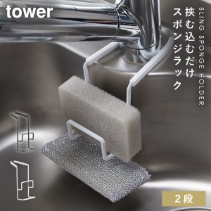  スポンジラック tower タワー 山崎実業 キッチン 浮かせる収納 ホワイト ブラック 蛇口にかけるスポンジホルダー ダブル タワー