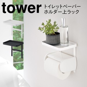  トイレットペーパーホルダー 収納 1段 トイレラック トイレットペーパーホルダー上ラック タワー tower シンプル ホワイト ブラック 山