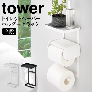  トイレットペーパーホルダー 収納 2段 ストッカー トイレ ラック トイレットペーパーホルダー上ラック 2段 タワー tower シンプル ホワ