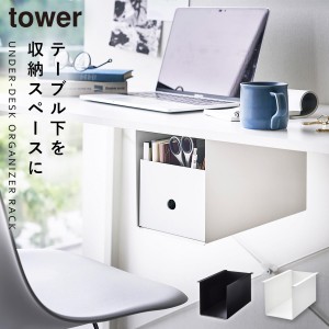  テーブル下収納ラック タワー tower 山崎実業 収納ラック 収納 テーブル下 リビング 浮かせる収納 テーブル下収納ボックスラック タワー