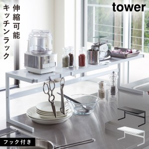  キッチンラック 収納 カウンターラック 伸縮 シンク 伸縮キッチンサポートラック タワー tower ホワイト ブラック 山崎実業 yamazaki メ