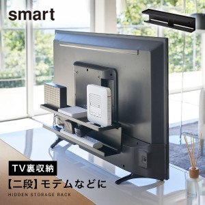  スマート テレビ裏収納ラック ルーター 収納 smart シンプル ブラック 04484 山崎実業 配線隠し ブラック 隙間収納 ルーター 電源タップ