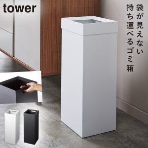  ゴミ箱 ごみ箱 スリム おしゃれ スクエア トラッシュカン 角型ロング タワー tower シンプル ホワイト ブラック 山崎実業 yamazaki メー