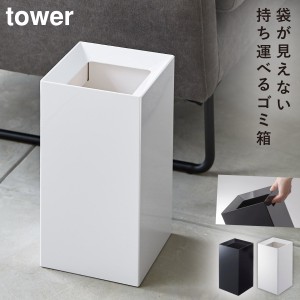  ゴミ箱 ごみ箱 スリム おしゃれ スクエア トラッシュカン タワー tower シンプル ホワイト ブラック 山崎実業 yamazaki