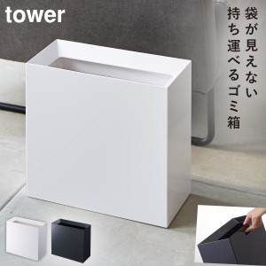  ゴミ箱 ごみ箱 スリム 横長 おしゃれ トラッシュカン タワー ワイド tower シンプル ホワイト ブラック 山崎実業 yamazaki