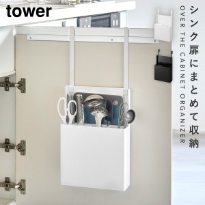  包丁 収納 シンク下 キッチンツールスタンド キッチンツール シンク扉 収納 フック 山崎実業 tower タワー キッチン シンク扉オールイン