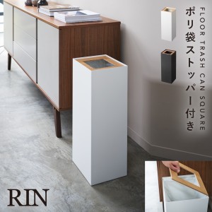  ゴミ箱 ごみ箱 大容量 リビング オフィス おしゃれ 北欧 シンプル 山崎実業 リン RIN スクエア トラッシュカン 角型ロング リン メーカ