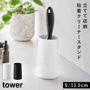  粘着クリーナースタンド コロコロクリーナー ケース タワー tower 山崎実業 粘着クリーナースタンド タワー S 縦型