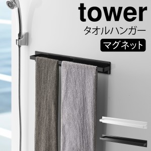  タオルハンガー タオル掛け マグネット tower タワー 山崎実業 バスルーム 浮かせる収納 ホワイト ブラック マグネットバスルーム タオ