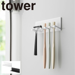  バスルーム 収納 マグネット バスルームラック タワー tower 山崎実業 洗面所 浮かせる収納 マグネットバスルーム歯ブラシホルダー 5連 