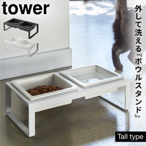  ペットフードボウル タワー 犬 猫 ペットフード 餌入れ エサ入れ 皿 スタンド ペット用品 山崎実業 ブラック ホワイト 白 黒 シンプル 