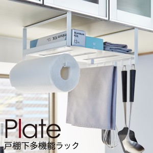  キッチンペーパーホルダー 戸棚下 plate プレート 山崎実業 キッチン 浮かせる収納 ホワイト 戸棚下多機能ラック ホワイト プレート